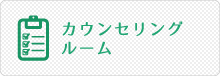 カウンセリングルーム