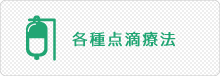 各種点滴療法