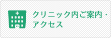 クリニック内ご案内・アクセス