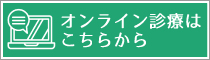 オンライン診療