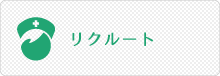 リクルート