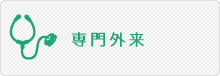 専門外来