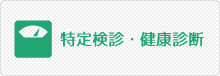 特定検診・健康診断