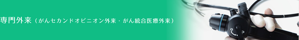 専門外来